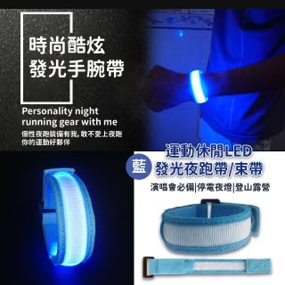 【夜也不憂】運動休閒LED發光夜跑帶/束帶(臂帶 反光條 警示燈 夜跑帶 戶外露營 登山)