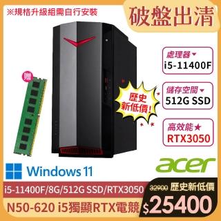 【+記憶體8G】ACER NITRO N50-620 i5 電競電腦(i5-11400F/8G/512G SSD/RTX3050 8G/W11)