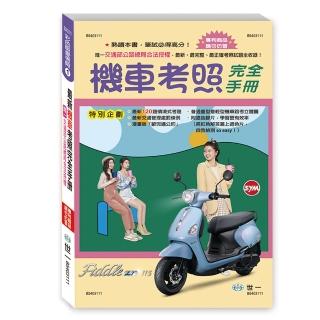 【世一】32K最新機車考照完全手冊(彩色版愛考照1)