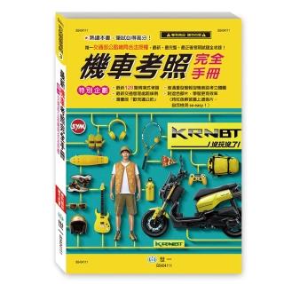 【世一】25K最新機車考照完全手冊(彩色版愛考照3)