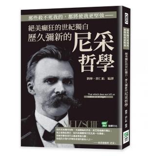 那些殺不死我的，都將使我更堅強：絕美癲狂的世紀獨白，歷久彌新的尼采哲學