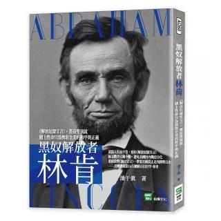 黑奴解放者林肯：《解放奴隸宣言》×蓋茲堡演說，賭上性命只為換取全美的和平與正義