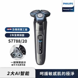 【Philips 飛利浦】智能電鬍刀(S7788/20)
