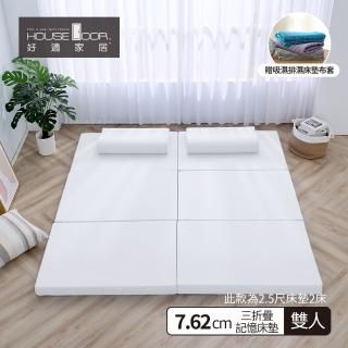 【House Door 好適家居】超透氣網狀格紋表布 多功能記憶摺疊床墊7.62cm厚(雙人5尺 2.5尺x2 贈吸濕排濕布套)