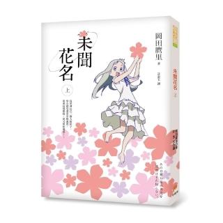 未聞花名（上）