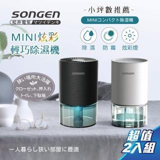 【SONGEN 松井】MINI電子式炫彩輕巧除濕機(SG-S23KD超值兩入組)