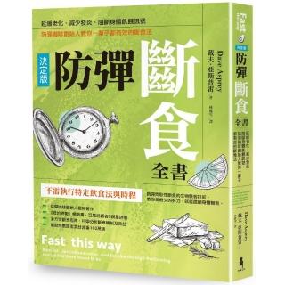 防彈斷食全書【決定版】：延緩老化、減少發炎、阻斷身體飢餓訊號