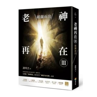 老神再在Ⅲ：破繭而出（修訂版）