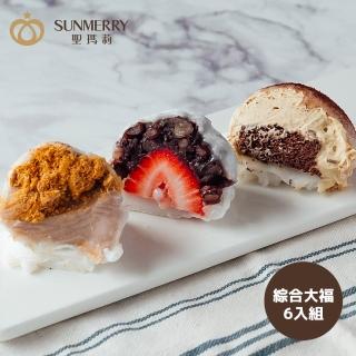 【聖瑪莉】提拉X2、芋泥肉鬆X2、草莓紅豆X2綜合大福(提拉米蘇、巧克力、大福、草莓、芋泥)