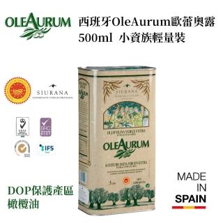 【西班牙OLEAURUM歐蕾奧露】DOP保護產區冷壓橄欖油500ml(特級初榨/第一道橄欖油/涼拌/麵包)