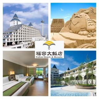 【福容大飯店】聯合住宿券 13間連鎖飯店通用(加碼送哈根達斯單球冰淇淋券1張)