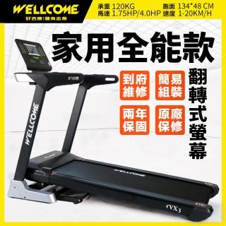 【well-come 好吉康】VX3 電動揚昇跑步機(翻轉螢幕/飛梭旋鈕)