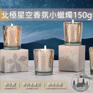 【LIGHT HOUSE 生活選物】北極星空香氛小蠟燭150g 三種香氣(輕巧型小尺寸 天然精油)