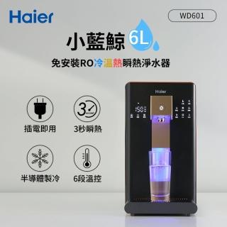 【Haier 海爾】6L免安裝RO瞬熱製冷淨水器開飲機小藍鯨-黑(WD601)
