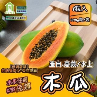 【每日宅鮮】任選888免運 台灣省產木瓜(約900g/粒x2粒)