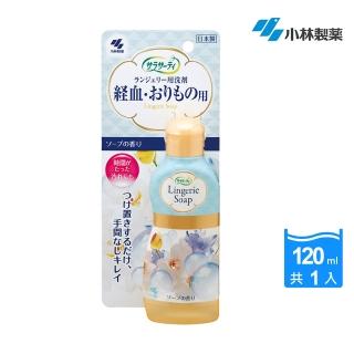 【小林製藥】女性生理期衣褲專用清潔劑(120ml)