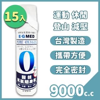 【E-GMED 醫技】O2 氧氣瓶 9000c.c. x15入(氧氣罐 純氧隨身瓶 登山)