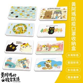 【SONA森那家居】黃阿瑪 防疫口罩收納盒/零錢盒/收納盒/文具盒(全員Q版、阿瑪、浣腸、SOCLES、嚕嚕)