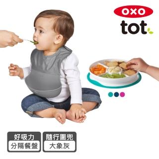 【美國 OXO】tot 寶寶外出用餐2件組 3色可選(好吸力分隔學習餐盤x1+大象灰隨行好棒棒圍兜x1)