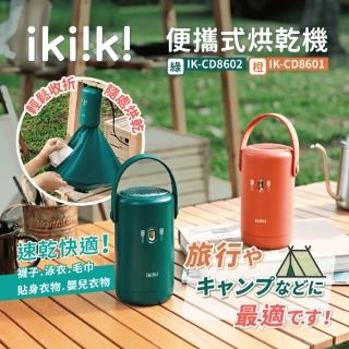 【Ikiiki伊崎】便攜式烘乾機(IK-CD8601橙 IK-CD8602-綠)