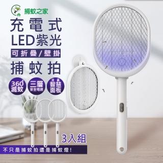 【捕蚊之家】三合一可折/可立/可掛充電式捕蚊拍/電蚊拍+紫光捕蚊燈-三入組(CJ-0032)