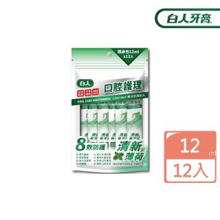 【白人】口腔護理清新隨身包漱口水12mlX12入