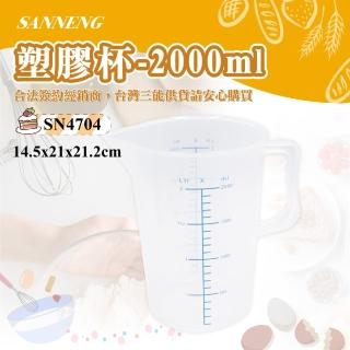 【SANNENG 三能】塑膠杯-2000ml(SN4704)