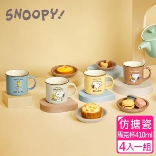 【SNOOPY 史努比】史努比 小夥伴 仿搪瓷馬克杯410ml(4款一組)