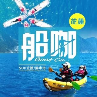 【享樂券】花蓮-船咖-（A）單人SUP立槳/清水斷崖獨木舟（任選）．12歲以上-65歲適用$1428