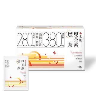 【光茵樂活】30秒冷泡機能茶20包/盒(多酚兒茶素燃茶/十勝紅玉輕茶/櫻花蜜香紅靚茶)