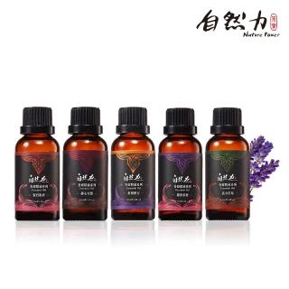 【Nature Power 自然力】複方香療精油(5選1)
