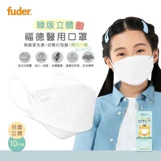 【福德好罩】醫用口罩 4D韓版 兒童立體 純真白 10片/盒(2入一袋 韓版立體 KF94版型)