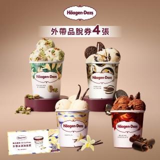 外帶品脫冰淇淋券4張