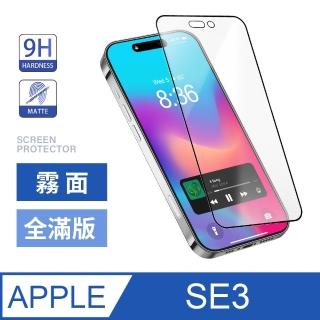 iPhone SE3 / SE 第3代 4.7吋 霧面全滿版鋼化螢幕保護玻璃貼膜
