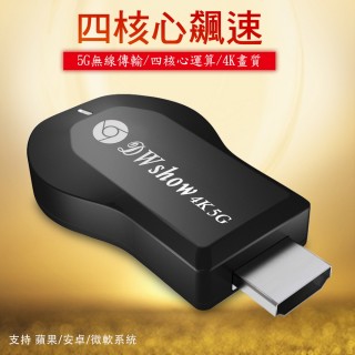 【DW 達微科技】四核心4K頂級款 DWshow雙頻5G全自動無線HDMI影音傳輸器(附4大好禮)