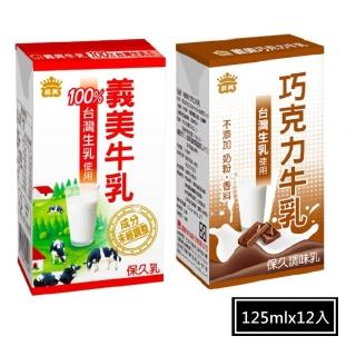 【義美】保久乳-原味/巧克力-任選(125mlx12瓶)