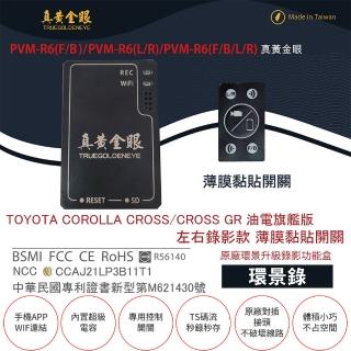 【真黃金眼】PVM-R6 COROLLA CROSS 油電旗艦版 原廠環景系統鏡頭 左右升級錄影功能盒(薄膜黏貼開關)