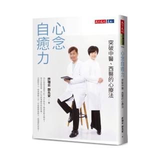 心念自癒力（2022年新版）:突破中醫、西醫的心療法