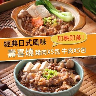 【巧食家】經典日式壽喜燒 豬肉X5包+牛肉X5包(180g±10%/包)