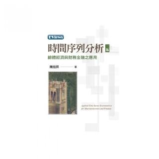 時間序列分析：總體經濟與財務金融之應用 第三版 2022年