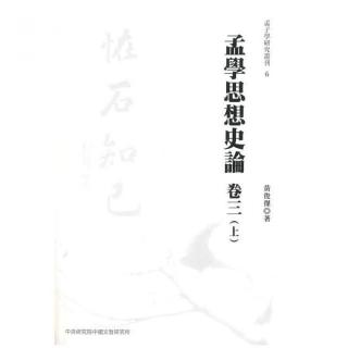 孟學思想史論（卷三）（上下不分售）