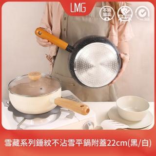 【LMG】全新升級日式錘紋不沾雪平鍋附蓋22cm-IH爐可用鍋(不沾鍋 適用各種爐具)
