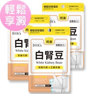 【BHK’s】專利白腎豆 素食膠囊(30粒/袋;3袋組)