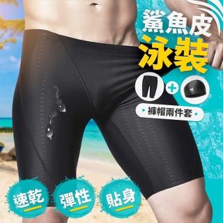 【Là Vie】男士鯊魚皮泳褲+泳帽(泳裝套組)