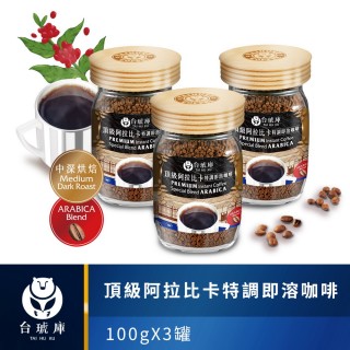 【台琥庫】台琥庫頂級阿拉比卡特調即溶咖啡*3罐(100g/罐)