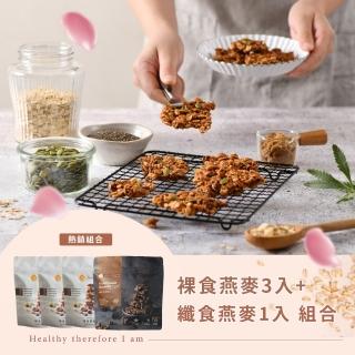 【The Chala 蕎拉燕麥-週期購】裸食燕麥230gx3+纖食燕麥150gx1(口味任選)