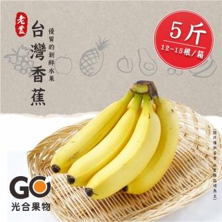 【光合果物】台灣大香蕉 5斤家庭號(12-15根/箱)