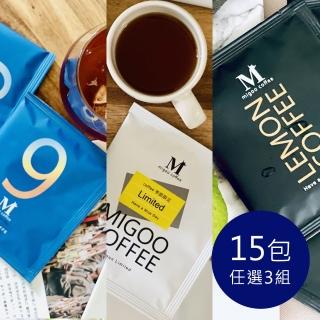 【migoo 彌果】濾掛咖啡超值優惠裸包組(任選3袋共15包 濾掛 咖啡 耶加雪菲 凍檸 冷萃 洋甘菊)