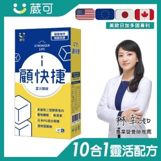 【葳可】顧快捷UCII膠囊 30粒x1盒(非變性第二型膠原蛋白+葡萄糖胺+日本蛋白聚醣)