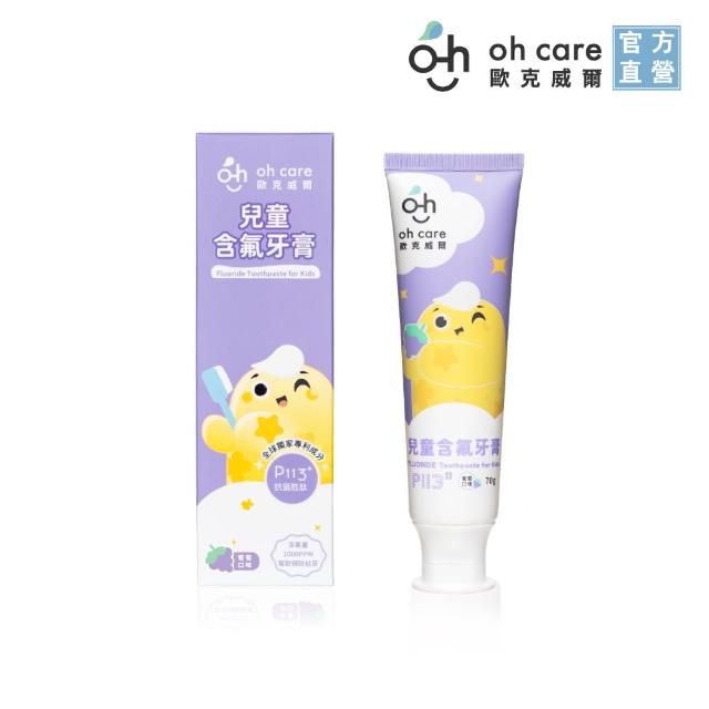 【oh care 歐克威爾】兒童含氟牙膏-葡萄/草莓 70gX1入(含氟1000ppm、全球獨家專利P113+抗菌成份)